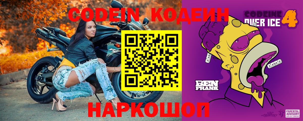 Codein напиток Lean (лин) Фурманов