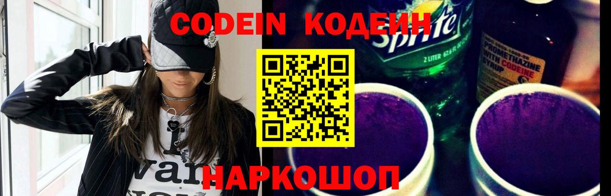 Codein Purple Drank  Кодеиновый сироп Lean напиток Lean (лин)  Фурманов  Вход с VPN 