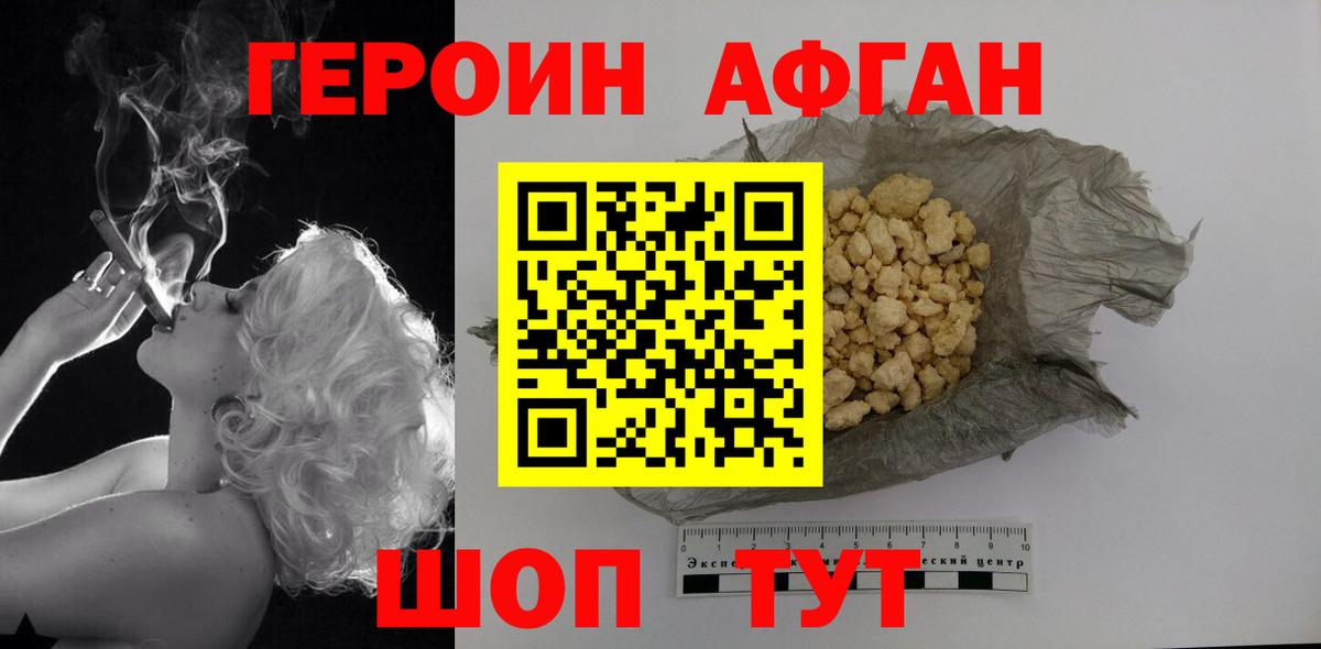 ГЕРОИН Афган Фурманов